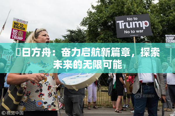 眀日方舟：奋力启航新篇章，探索未来的无限可能