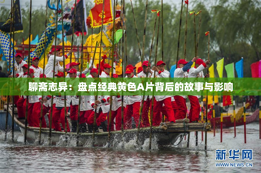 聊斋志异：盘点经典黄色A片背后的故事与影响