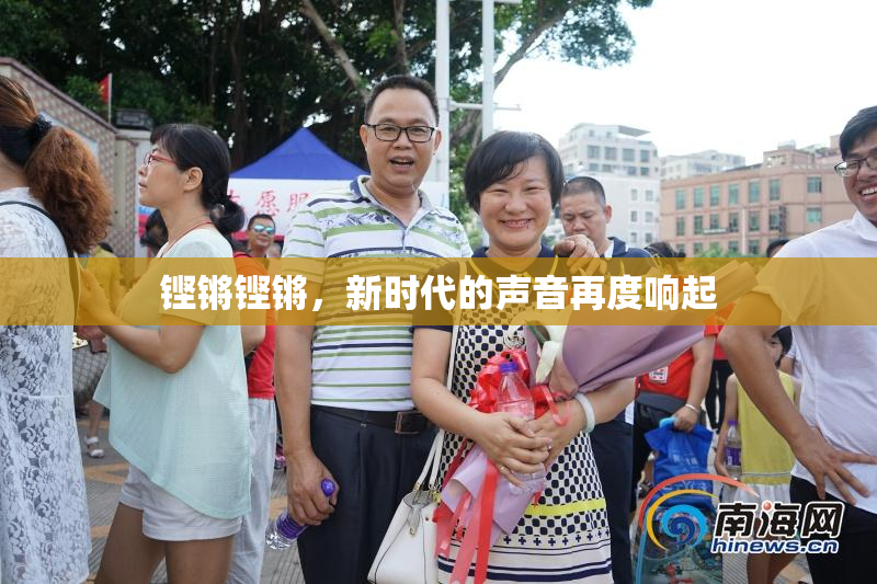 铿锵铿锵，新时代的声音再度响起
