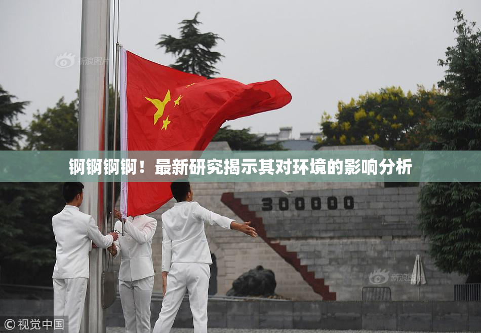锕锕锕锕！最新研究揭示其对环境的影响分析