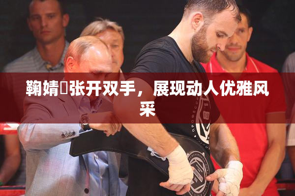 鞠婧祎张开双手，展现动人优雅风采