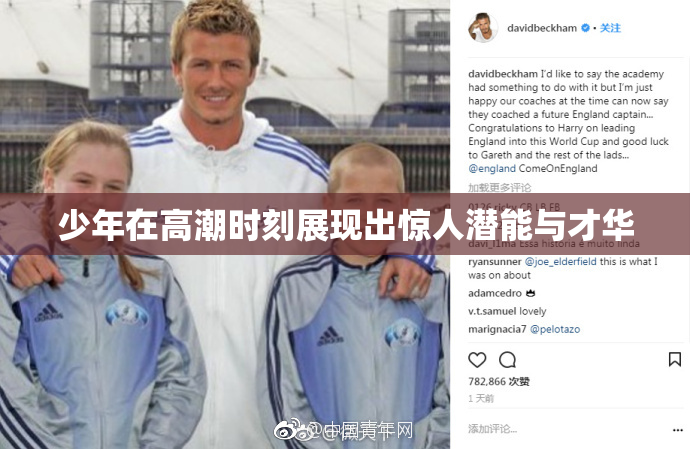 少年在高潮时刻展现出惊人潜能与才华