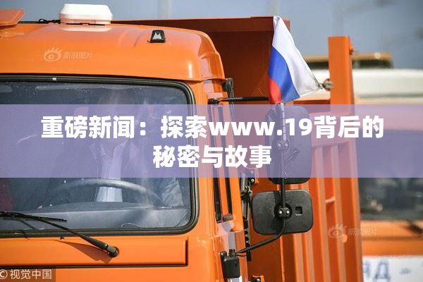 重磅新闻：探索www.19背后的秘密与故事