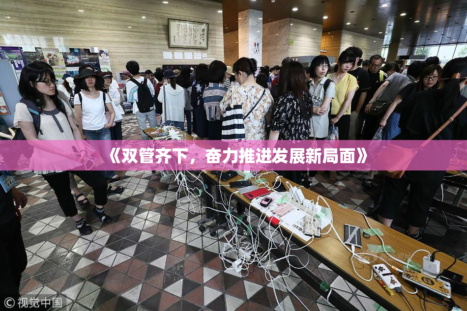 《双管齐下，奋力推进发展新局面》
