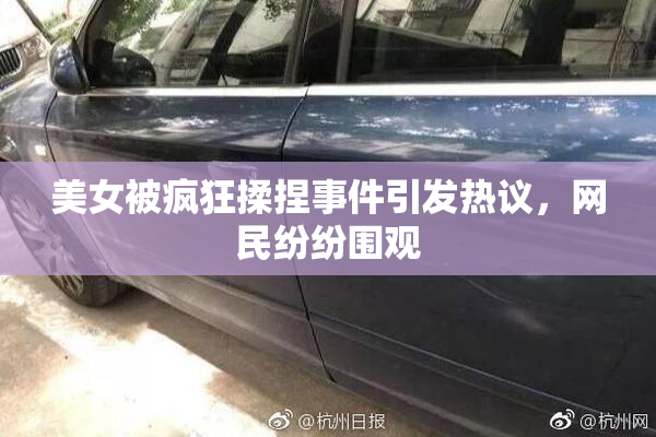 美女被疯狂揉捏事件引发热议，网民纷纷围观