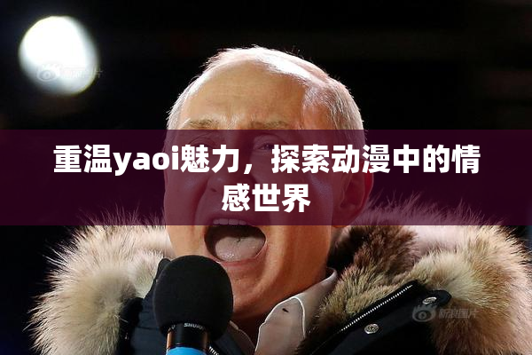 重温yaoi魅力，探索动漫中的情感世界