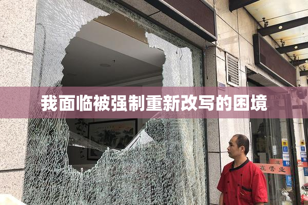 我面临被强制重新改写的困境