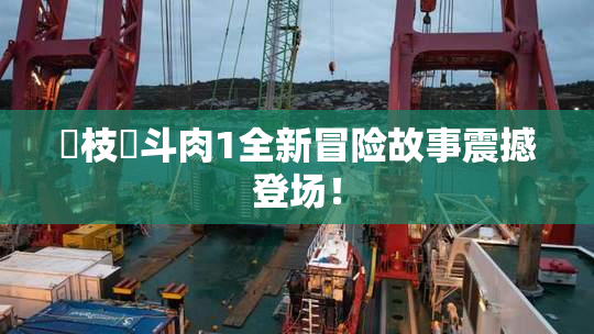 狛枝凪斗肉1全新冒险故事震撼登场！