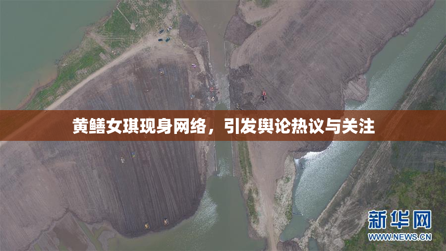 黄鳝女琪现身网络，引发舆论热议与关注