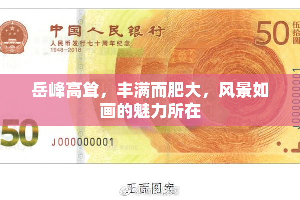 岳峰高耸，丰满而肥大，风景如画的魅力所在