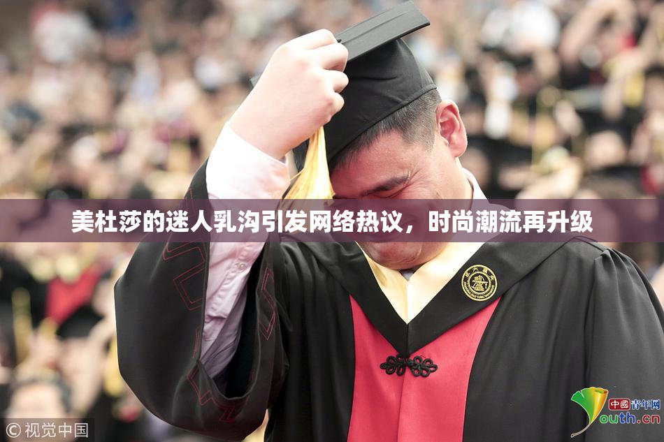 美杜莎的迷人乳沟引发网络热议，时尚潮流再升级