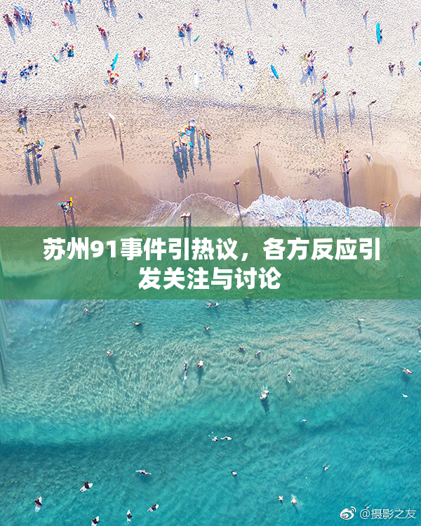 苏州91事件引热议，各方反应引发关注与讨论