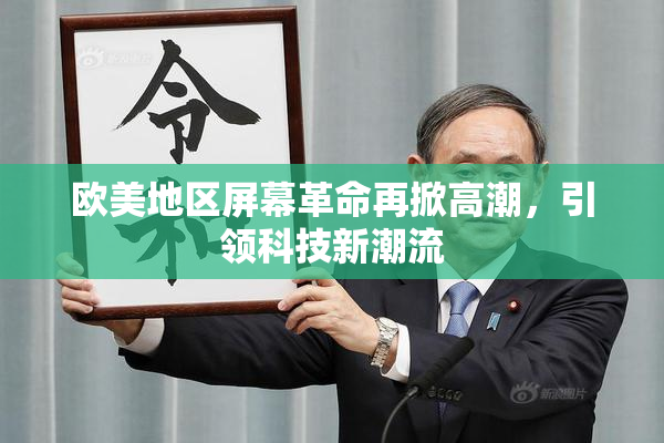 欧美地区屏幕革命再掀高潮，引领科技新潮流