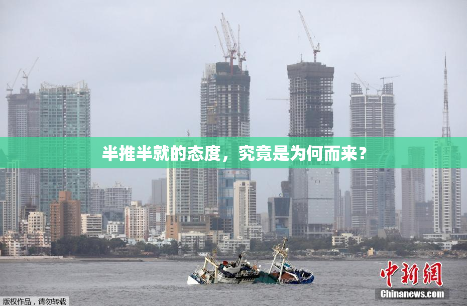 半推半就的态度，究竟是为何而来？