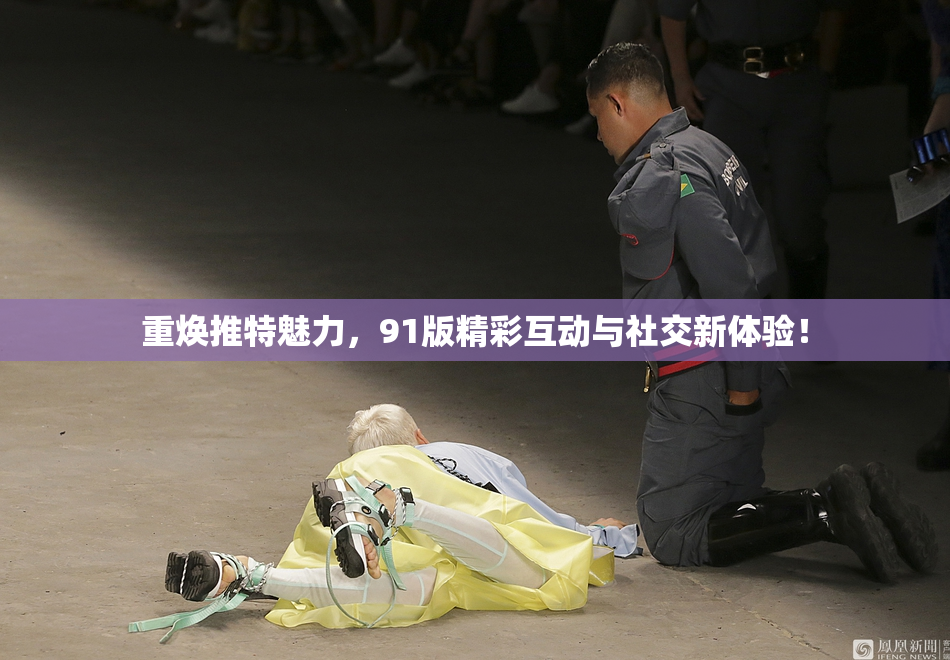 重焕推特魅力，91版精彩互动与社交新体验！