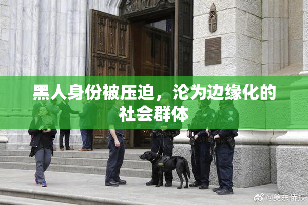 黑人身份被压迫，沦为边缘化的社会群体