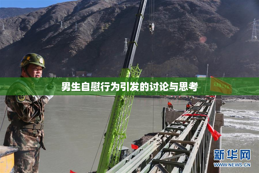 男生自慰行为引发的讨论与思考