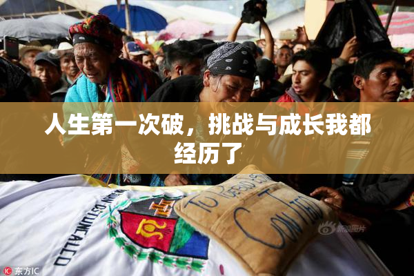 人生第一次破，挑战与成长我都经历了