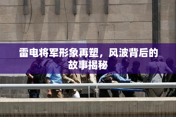 雷电将军形象再塑，风波背后的故事揭秘