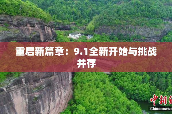 重启新篇章：9.1全新开始与挑战并存