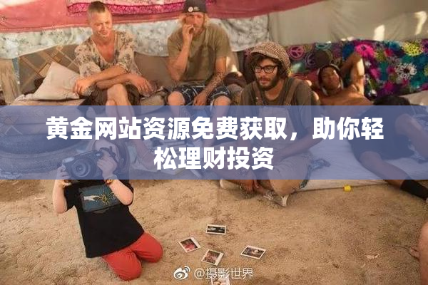 黄金网站资源免费获取，助你轻松理财投资