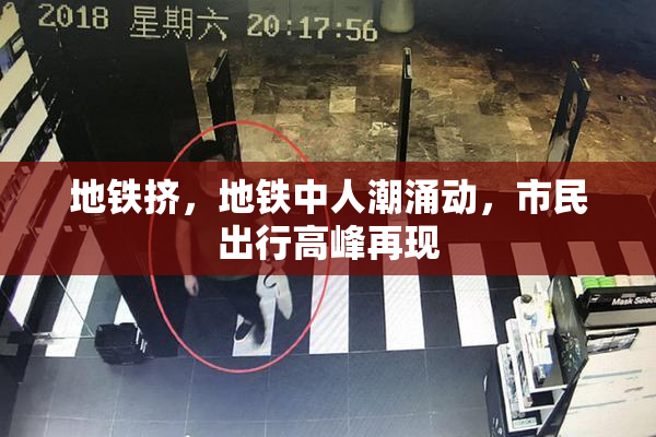 地铁挤，地铁中人潮涌动，市民出行高峰再现