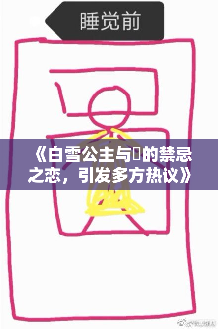 《白雪公主与婬的禁忌之恋，引发多方热议》