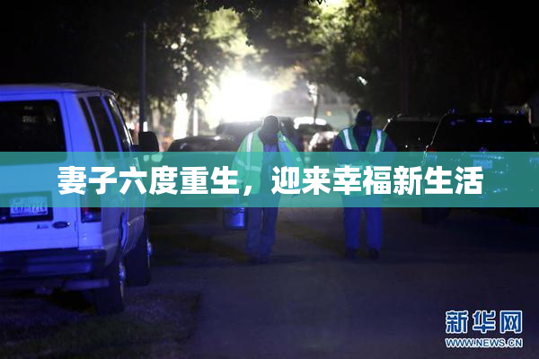 妻子六度重生，迎来幸福新生活