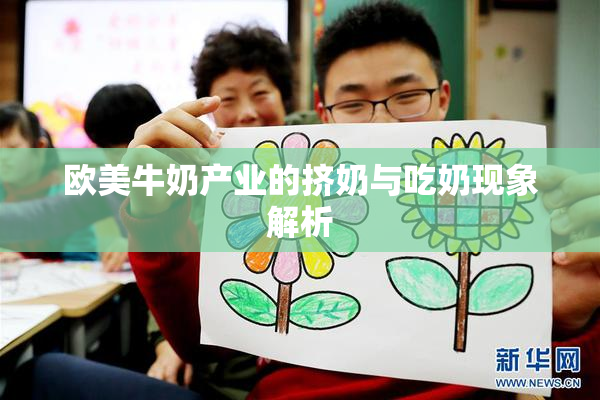欧美牛奶产业的挤奶与吃奶现象解析