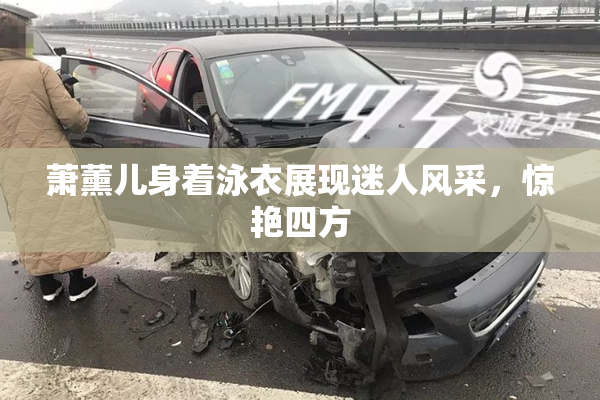 萧薰儿身着泳衣展现迷人风采，惊艳四方