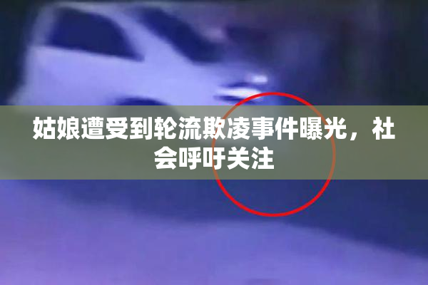 姑娘遭受到轮流欺凌事件曝光，社会呼吁关注