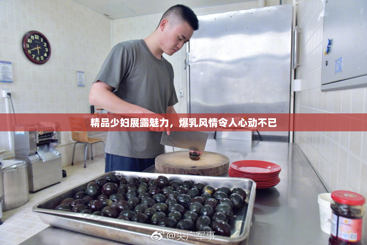 精品少妇展露魅力，爆乳风情令人心动不已