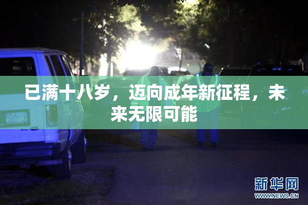 已满十八岁，迈向成年新征程，未来无限可能