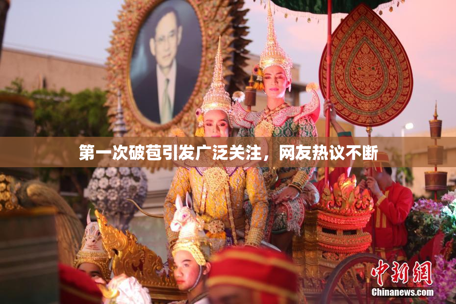 第一次破苞引发广泛关注，网友热议不断