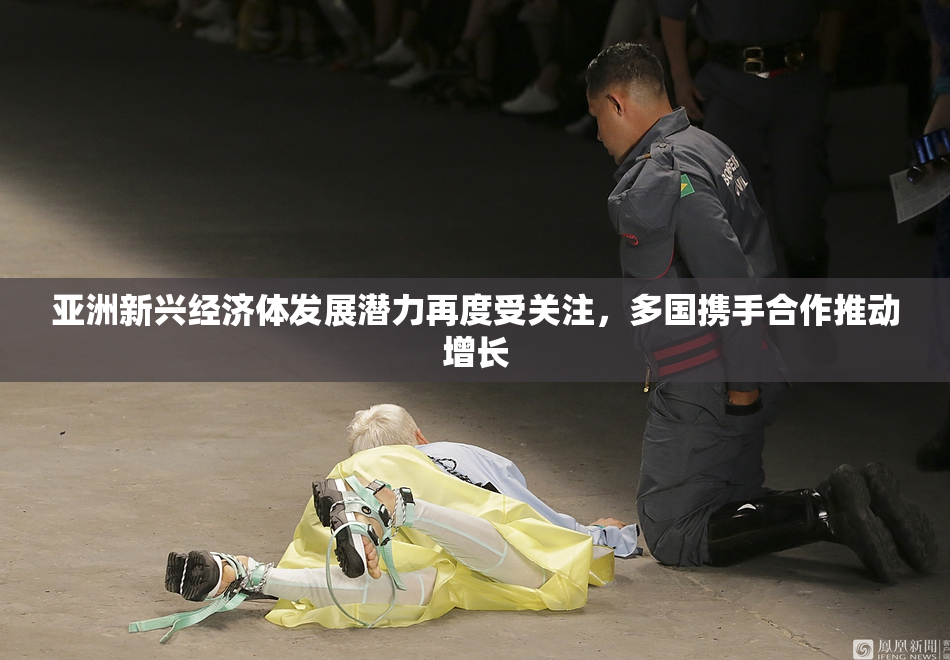 亚洲新兴经济体发展潜力再度受关注，多国携手合作推动增长