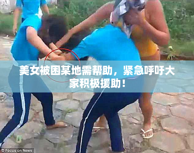 美女被困某地需帮助，紧急呼吁大家积极援助！