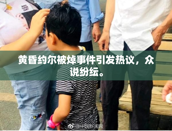 黄昏约尔被焯事件引发热议，众说纷纭。