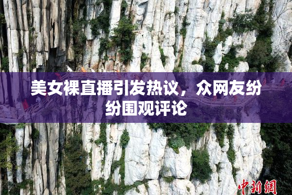 美女裸直播引发热议，众网友纷纷围观评论