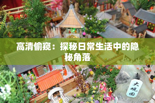 高清偷窥：探秘日常生活中的隐秘角落