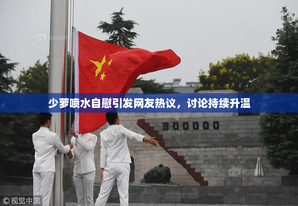 少萝喷水自慰引发网友热议，讨论持续升温