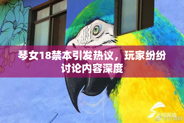 琴女18禁本引发热议，玩家纷纷讨论内容深度