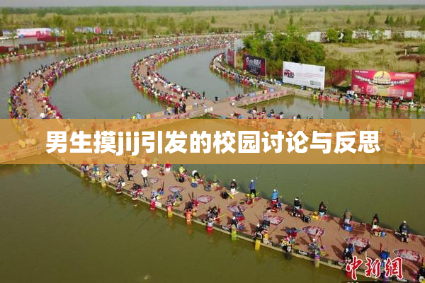 男生摸jij引发的校园讨论与反思