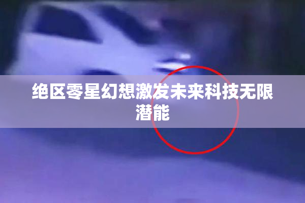 绝区零星幻想激发未来科技无限潜能