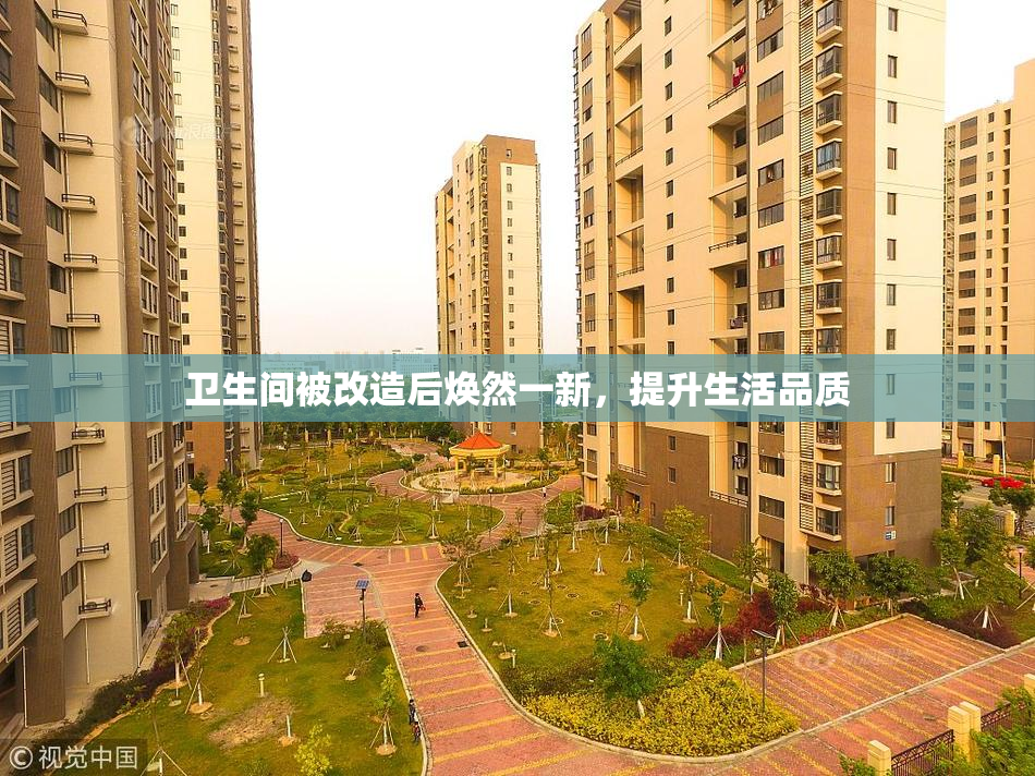 卫生间被改造后焕然一新，提升生活品质