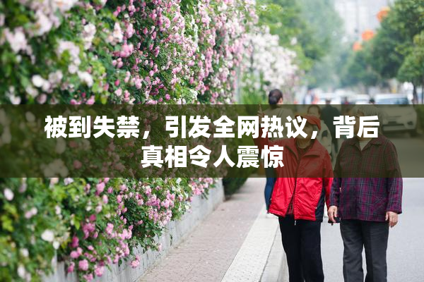被到失禁，引发全网热议，背后真相令人震惊