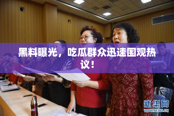 黑料曝光，吃瓜群众迅速围观热议！