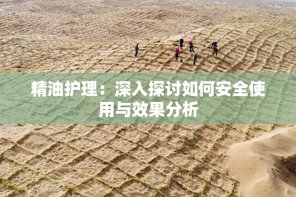 精油护理：深入探讨如何安全使用与效果分析