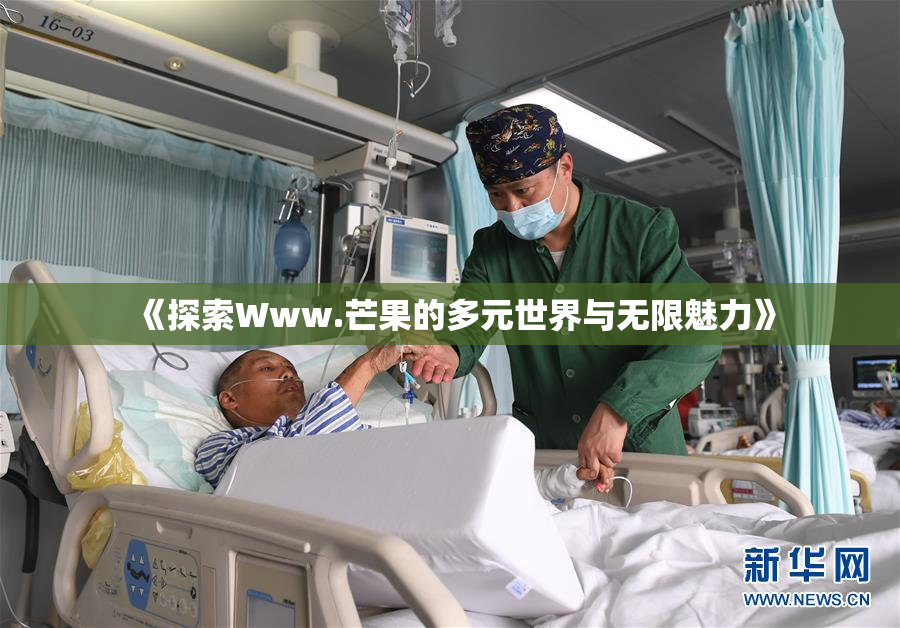 《探索Www.芒果的多元世界与无限魅力》