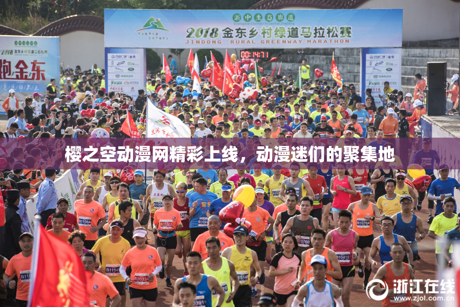 樱之空动漫网精彩上线，动漫迷们的聚集地