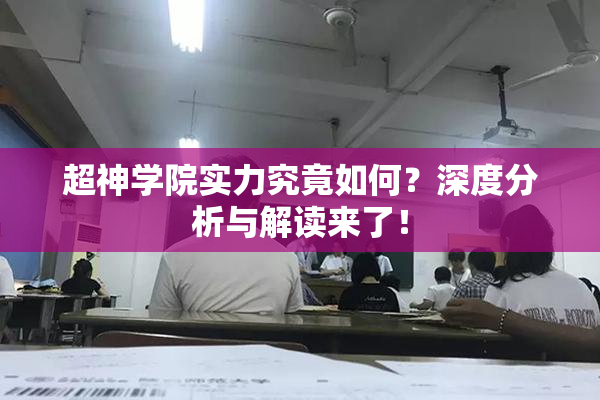 超神学院实力究竟如何？深度分析与解读来了！